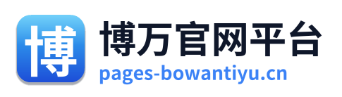 博万官网平台